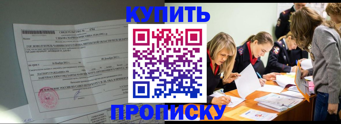 купить прописку в Гремячинске